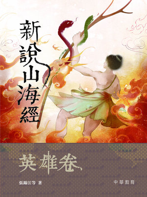 cover image of 新說山海經·英雄卷